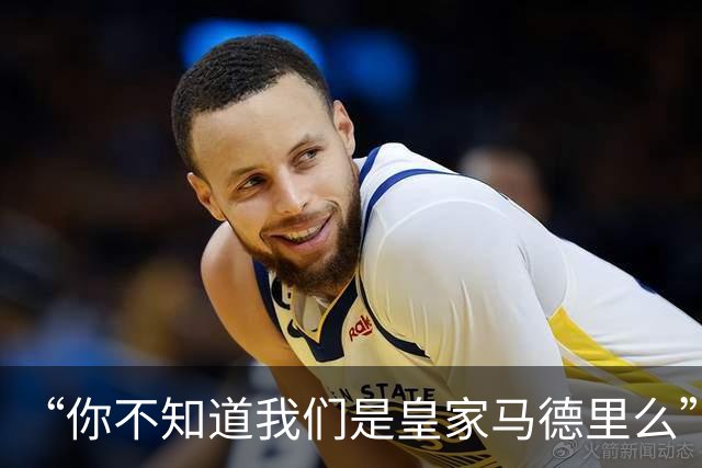 “你不知道我们是皇家马德里么”？傲慢一脉相承，皇马的特权DNA