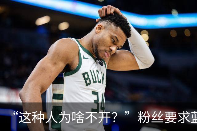 “这种人为啥不开？”粉丝要求蓝战非开除助理阿明，蓝战非果断拒绝：他是我义父