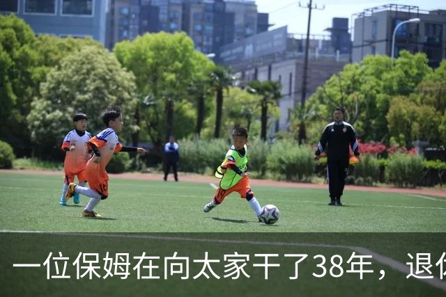 一位保姆在向太家干了38年，退休时交出一本旧圣经，里面夹着她这些年捡到的所有东西。她说“还了才是我的”，向太当场愣住