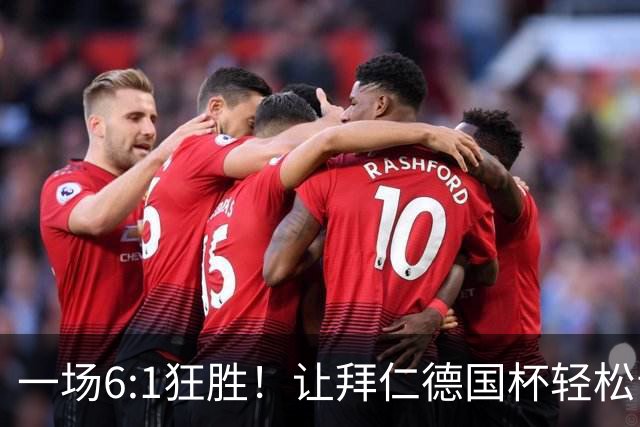 一场6:1狂胜！让拜仁德国杯轻松晋级，一战诞生三大不争事实！