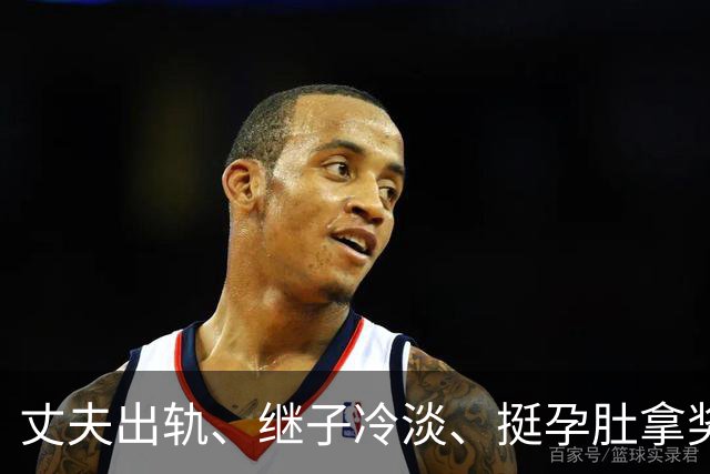 丈夫出轨、继子冷淡、挺孕肚拿奖，如今59岁的她生活过得怎么样？