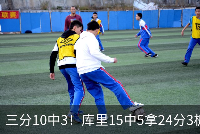 三分10中3！库里15中5拿24分3板4助 罚球11中11