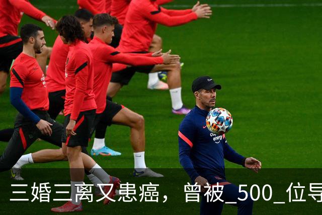 三婚三离又患癌，曾被 500 位导演联合封杀，如今 55 岁的她现状