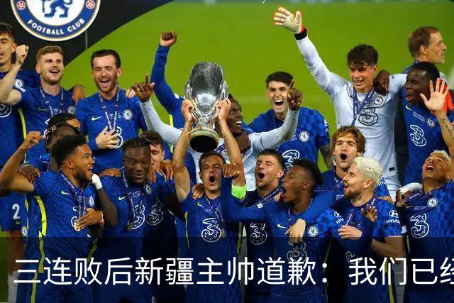 三连败后新疆主帅道歉：我们已经尽了，但没顶住