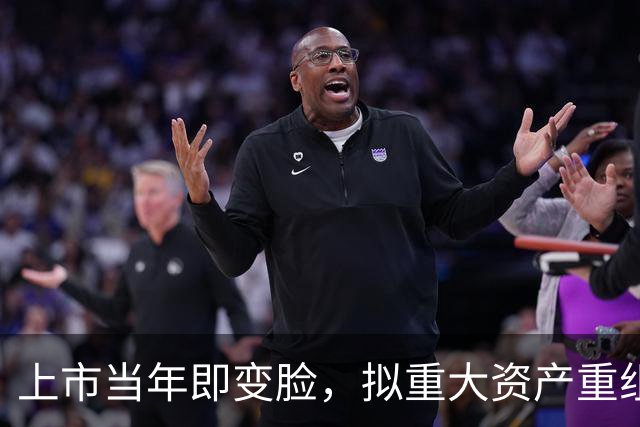 上市当年即变脸，拟重大资产重组，股价20cm涨停！