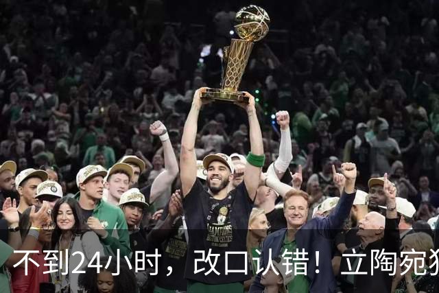 不到24小时，改口认错！立陶宛犯大错，外媒：彻底成为笑柄！