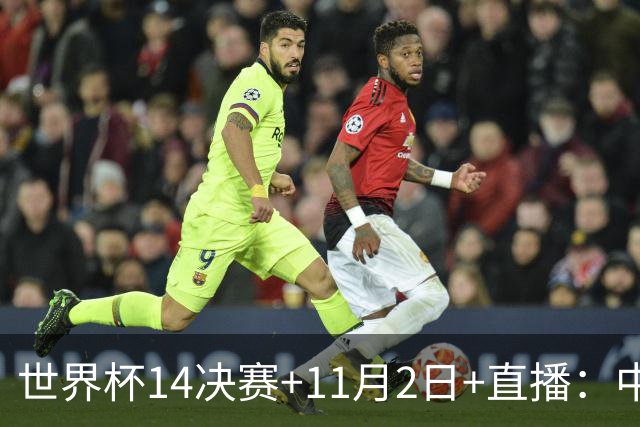 世界杯1/4决赛+11月2日+直播：中国U17女足对阵巴西！期待门将牛子琪，再封神