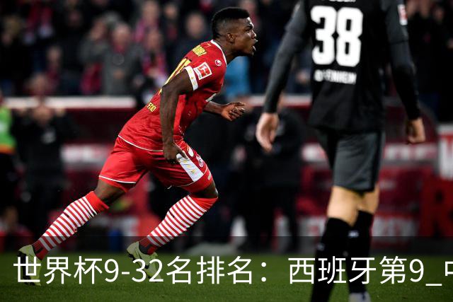 世界杯9-32名排名：西班牙第9 中国男篮第29