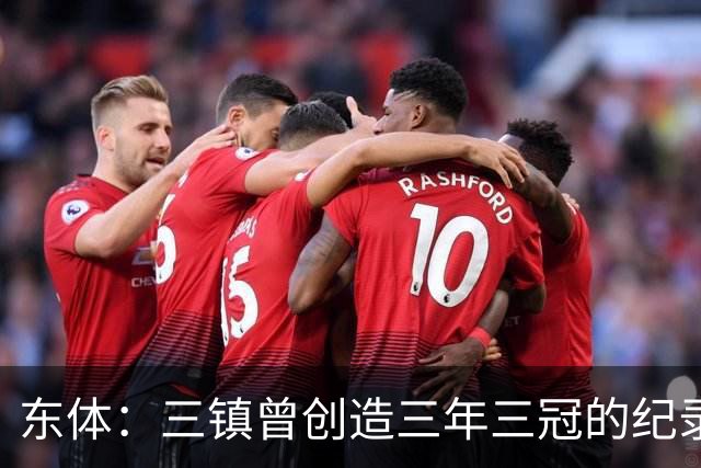 东体：三镇曾创造三年三冠的纪录，降级给了球队从头开始的机会