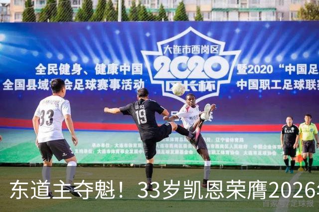 东道主夺魁！33岁凯恩荣膺2026年金球奖，首次登顶，英格兰第5人