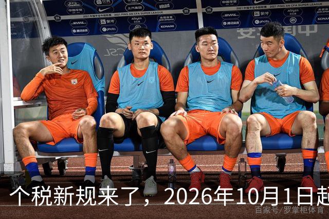 个税新规来了，2026年10月1日起正式执行！