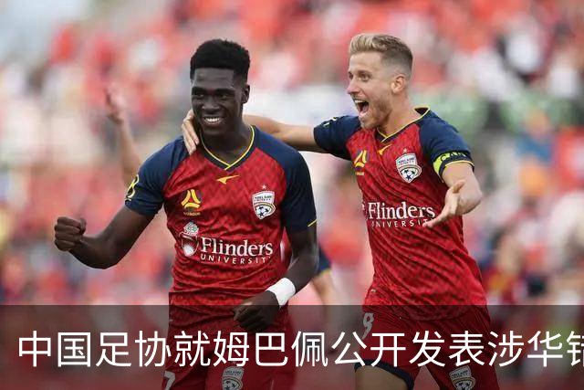 中国足协就姆巴佩公开发表涉华错误言论发声