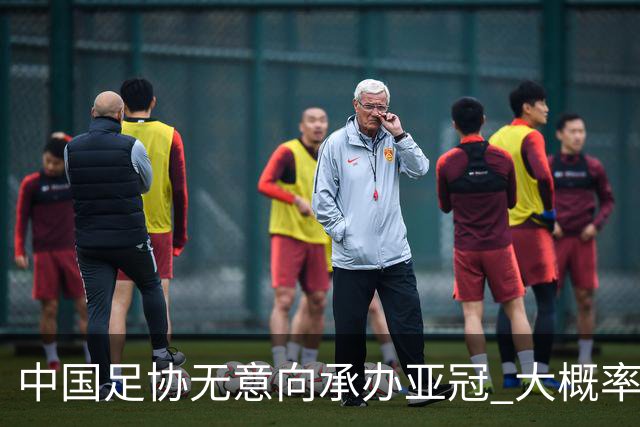 中国足协无意向承办亚冠 大概率继续在卡塔尔踢