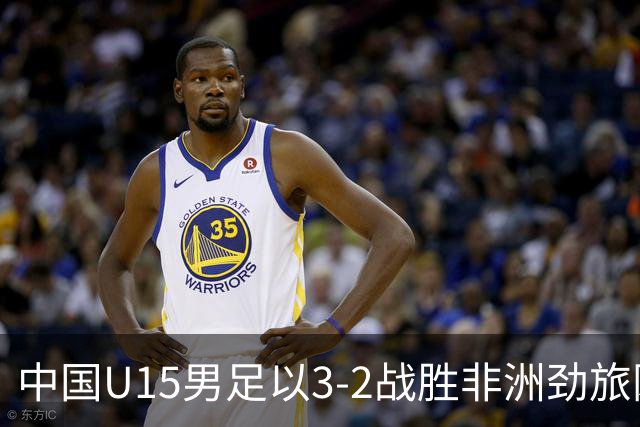 中国U15男足以3-2战胜非洲劲旅刚果，扭转连续失利的局面