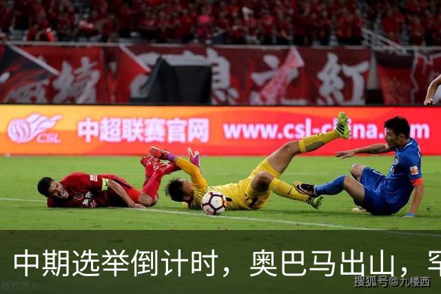 中期选举倒计时，奥巴马出山，罕见火力全开，抨击特朗普借机敛财