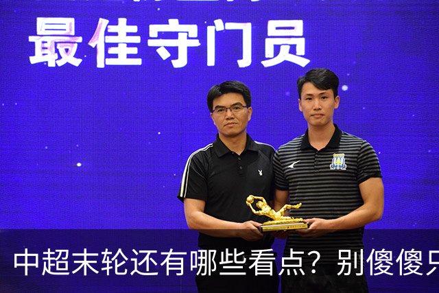 中超末轮还有哪些看点？别傻傻只关注争冠，两大奖项竞争同样惨烈