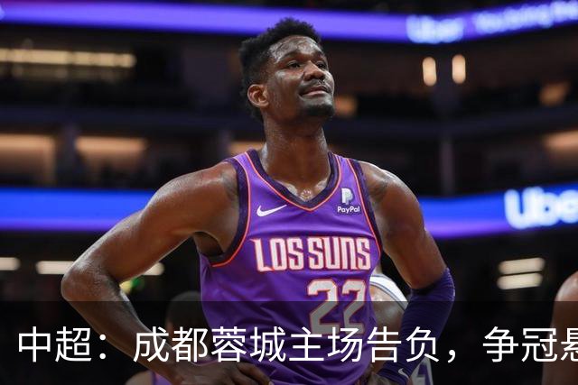 中超：成都蓉城主场告负，争冠悬念留到最后1轮，三镇随海牛降级