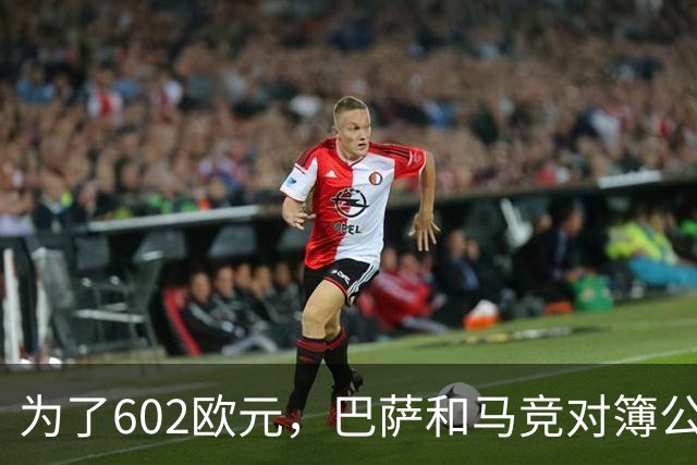 为了602欧元，巴萨和马竞对簿公堂，解约金5亿欧的阿尔瓦雷斯更尴尬了