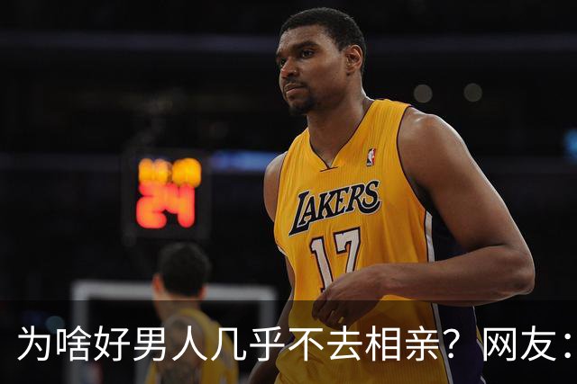 为啥好男人几乎不去相亲？网友：结婚后就流通了