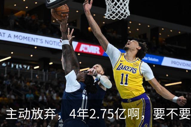 主动放弃，4年2.75亿啊，要不要再争取下……