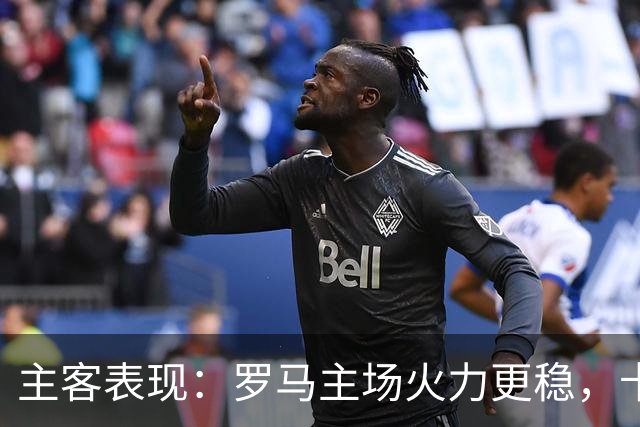 主客表现：罗马主场火力更稳，卡利亚里刚遭惨败