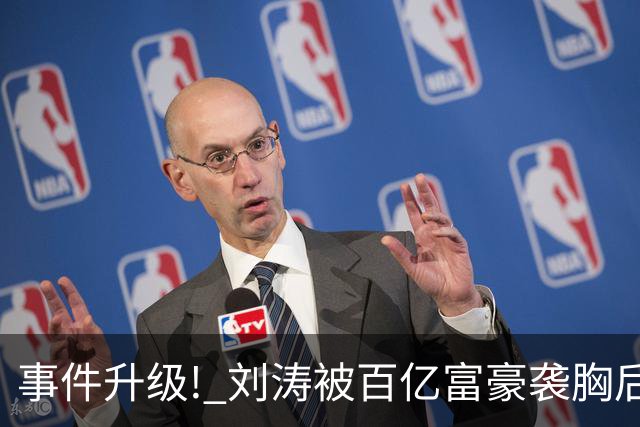 事件升级! 刘涛被百亿富豪袭胸后，6位女星深受其害 自杀仅冰山一角