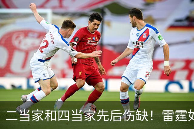 二当家和四当家先后伤缺！雷霆如何操作，才能保住争冠悬念