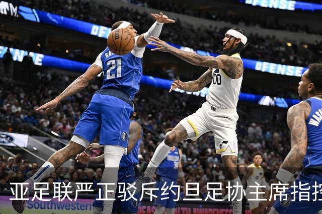 亚足联严正驳斥约旦足协主席指控，称将提交司法机构审议