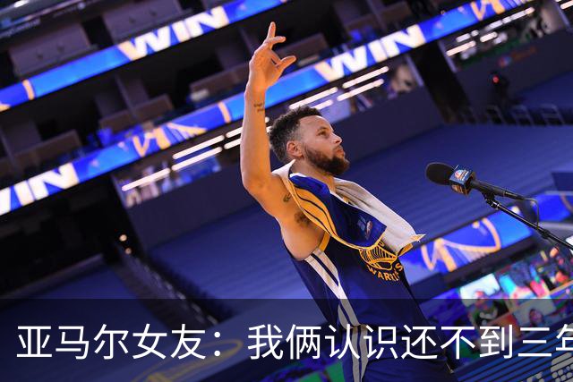 亚马尔女友：我俩认识还不到三年，但比人们所想的要多得多