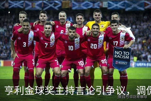 亨利金球奖主持言论引争议，调侃亚马尔三获科帕奖遭球迷批评