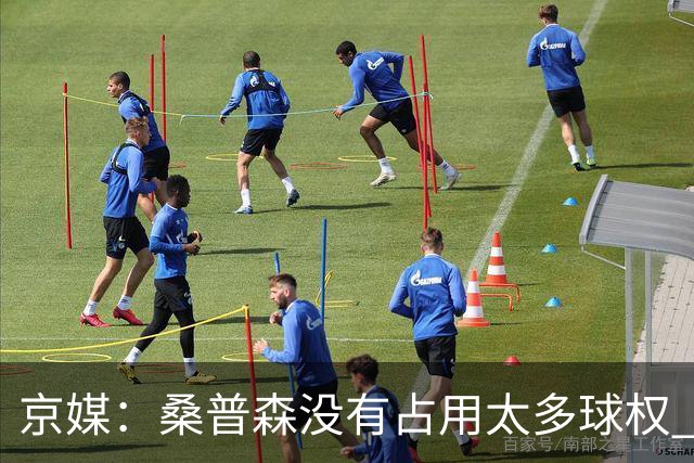 京媒：桑普森没有占用太多球权 北京男篮到处有空位、到处是机会