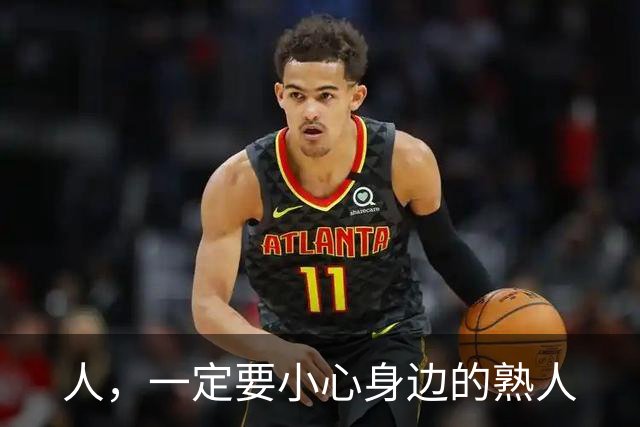 人，一定要小心身边的熟人