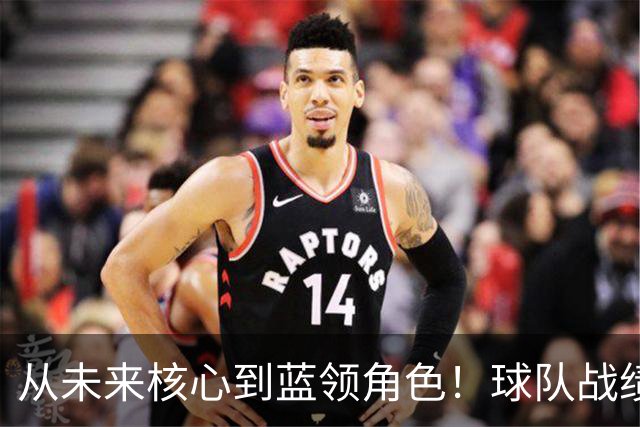 从未来核心到蓝领角色！球队战绩高歌猛进，但他怎么都笑不出来