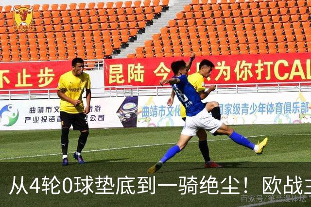 从4轮0球垫底到一骑绝尘！欧战主场连续15场不败，一数据历史第二