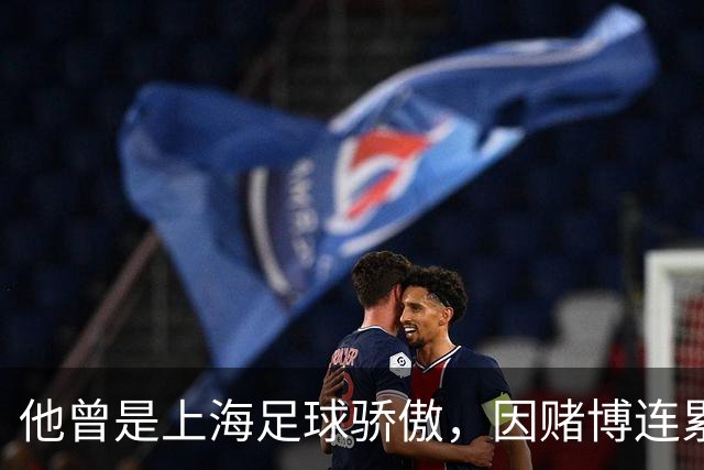 他曾是上海足球骄傲，因赌博连累母亲变卖家产，如今在浙江当老板