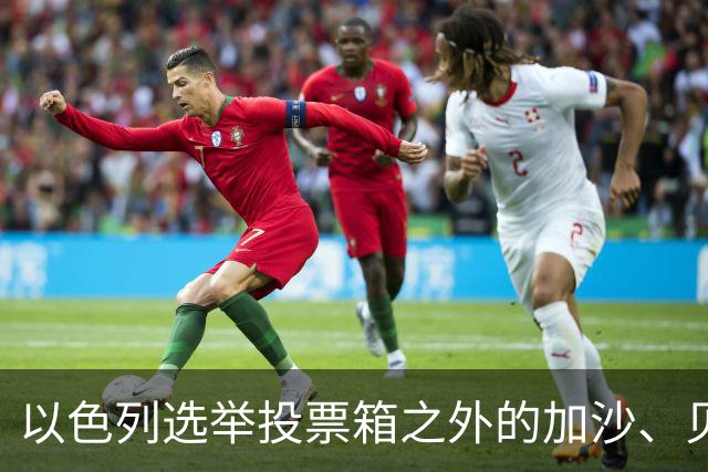 以色列选举投票箱之外的加沙、贝鲁特与德黑兰
