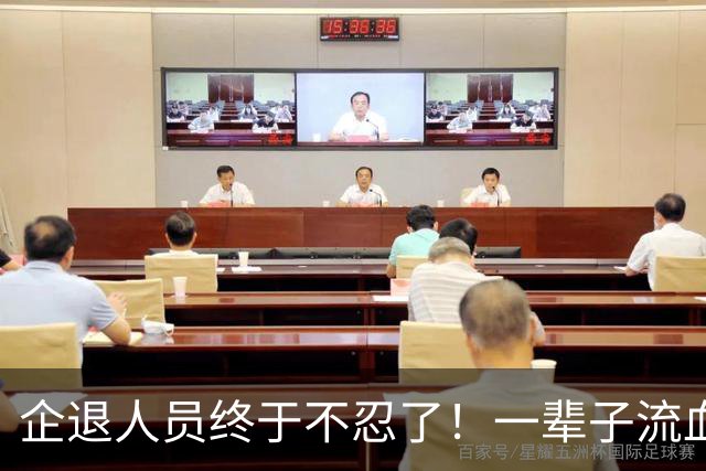 企退人员终于不忍了！一辈子流血流汗，退休了拿的钱却不够过日子