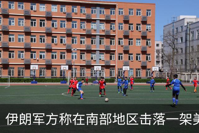 伊朗军方称在南部地区击落一架美军无人机