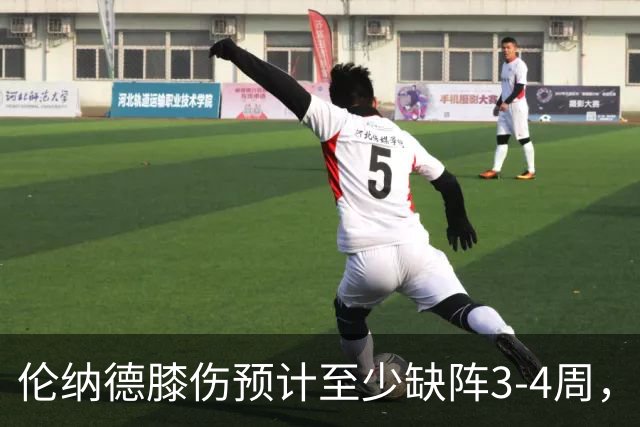 伦纳德膝伤预计至少缺阵3-4周，猛龙轮换再受考验