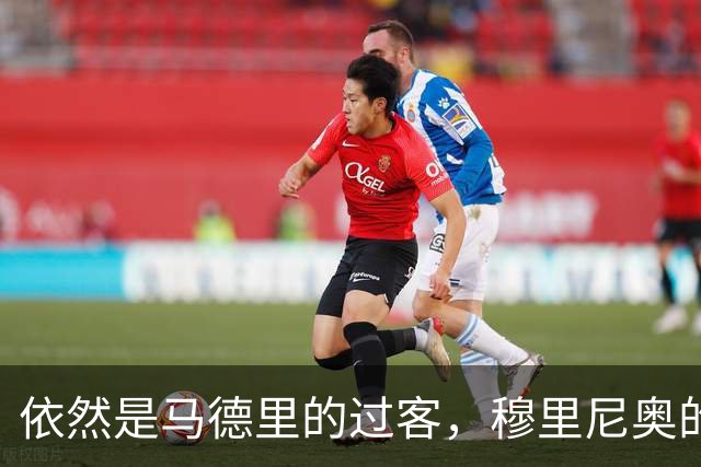 依然是马德里的过客，穆里尼奥的住宿逻辑很清晰，不买房、不扎根