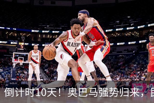 倒计时10天！奥巴马强势归来，民主党大佬猛攻：特朗普是普京傀儡