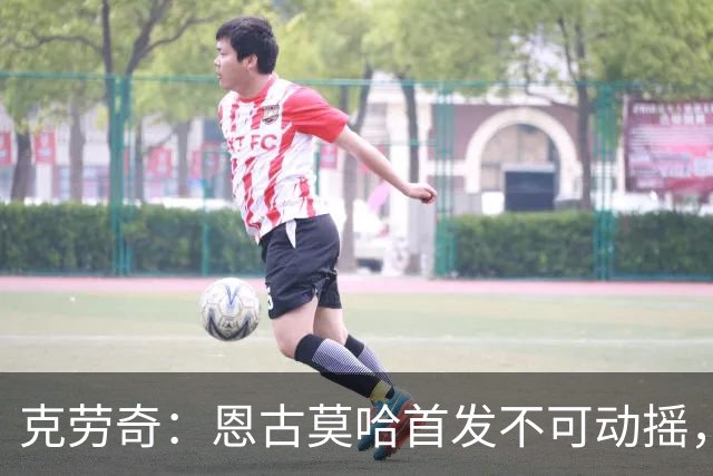克劳奇：恩古莫哈首发不可动摇，他现在就是利物浦最好的球员