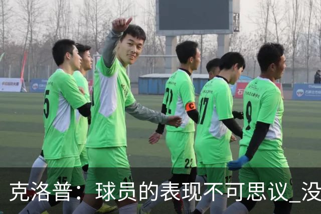 克洛普：球员的表现不可思议 没特地和伊布说话