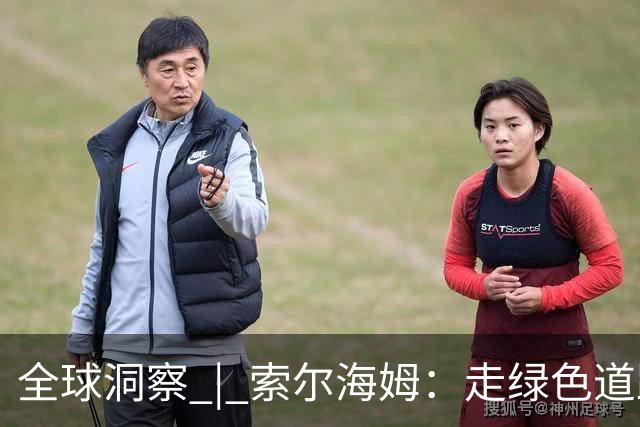 全球洞察 | 索尔海姆：走绿色道路实现繁荣 是中国带给世界的重要启示