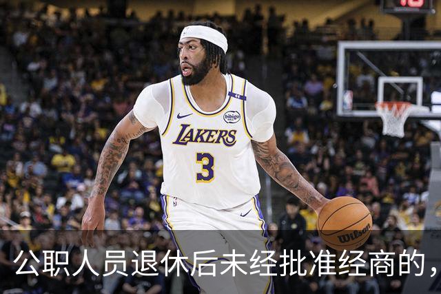 公职人员退休后未经批准经商的，不再保留党政机关退休金等待遇
