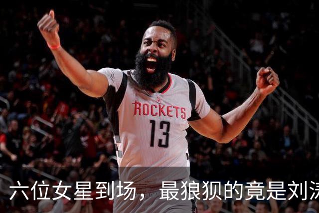 六位女星到场，最狼狈的竟是刘涛和陈都灵