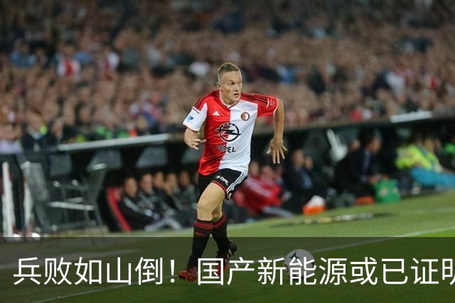 兵败如山倒！国产新能源或已证明：我国压根不需要二线豪华品牌