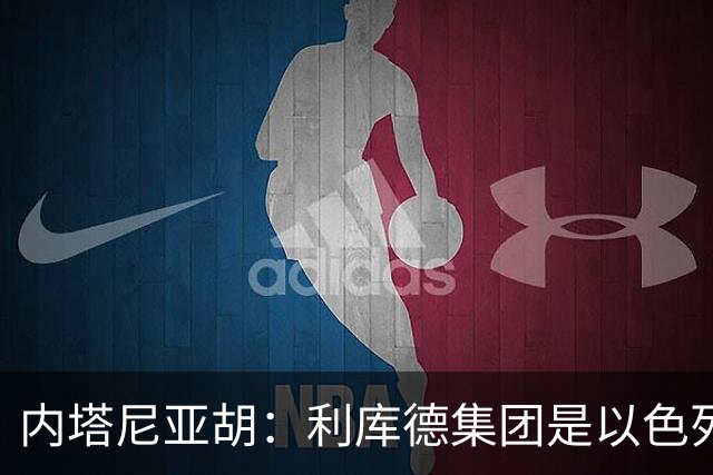内塔尼亚胡：利库德集团是以色列最大政党