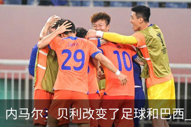 内马尔：贝利改变了足球和巴西 球王是永恒的