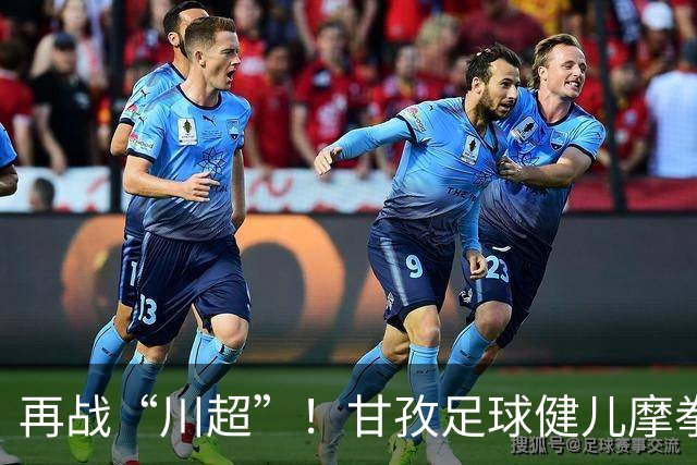 再战“川超”！甘孜足球健儿摩拳擦掌，近百人踊跃报名